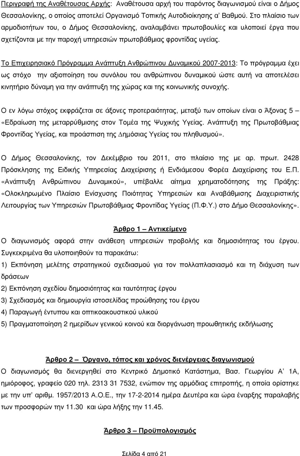 Το Επιχειρησιακό Πρόγραµµα Ανάπτυξη Ανθρώπινου υναµικού 2007-2013: Το πρόγραµµα έχει ως στόχο την αξιοποίηση του συνόλου του ανθρώπινου δυναµικού ώστε αυτή να αποτελέσει κινητήριο δύναµη για την