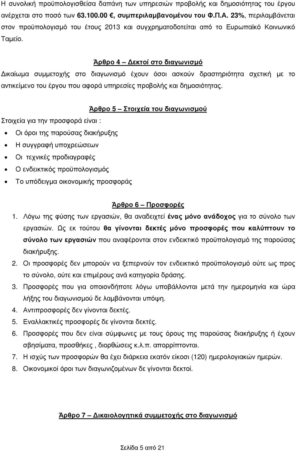 Άρθρο 4 εκτοί στο διαγωνισµό ικαίωµα συµµετοχής στο διαγωνισµό έχουν όσοι ασκούν δραστηριότητα σχετική µε το αντικείµενο του έργου που αφορά υπηρεσίες προβολής και δηµοσιότητας.