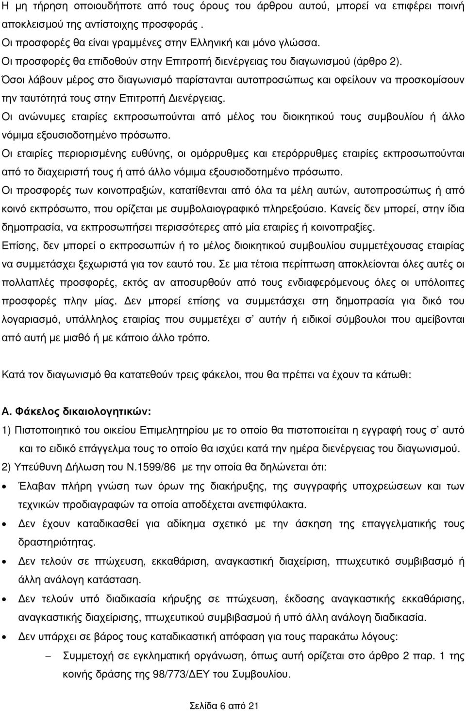 Όσοι λάβουν µέρος στο διαγωνισµό παρίστανται αυτοπροσώπως και οφείλουν να προσκοµίσουν την ταυτότητά τους στην Επιτροπή ιενέργειας.