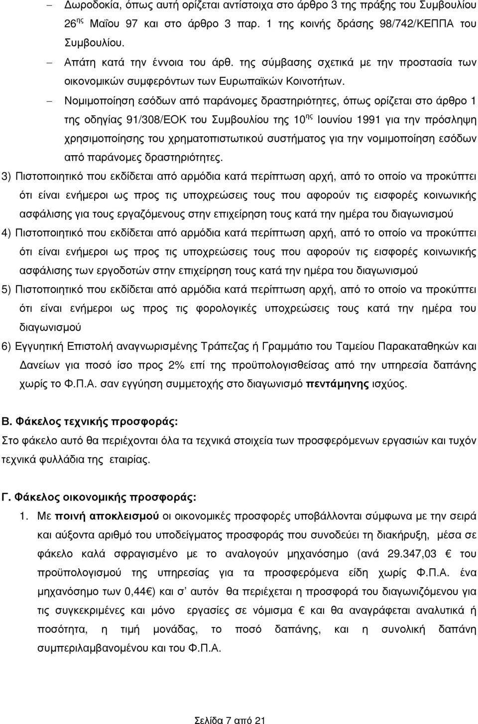 Νοµιµοποίηση εσόδων από παράνοµες δραστηριότητες, όπως ορίζεται στο άρθρο 1 της οδηγίας 91/308/ΕΟΚ του Συµβουλίου της 10 ης Ιουνίου 1991 για την πρόσληψη χρησιµοποίησης του χρηµατοπιστωτικού