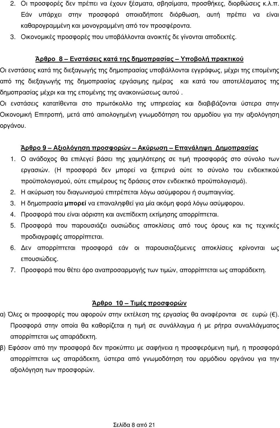 Άρθρο 8 Ενστάσεις κατά της δηµοπρασίας Υποβολή πρακτικού Οι ενστάσεις κατά της διεξαγωγής της δηµοπρασίας υποβάλλονται εγγράφως, µέχρι της εποµένης από της διεξαγωγής της δηµοπρασίας εργάσιµης ηµέρας