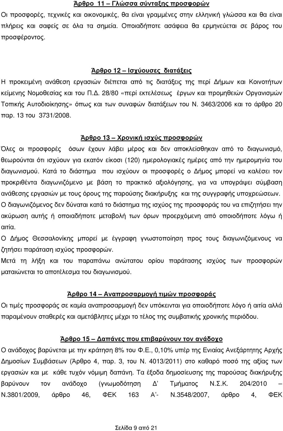 Άρθρο 12 Ισχύουσες διατάξεις Η προκειµένη ανάθεση εργασιών διέπεται από τις διατάξεις της περί ήµων και Κοινοτήτων κείµενης Νοµοθεσίας και του Π.