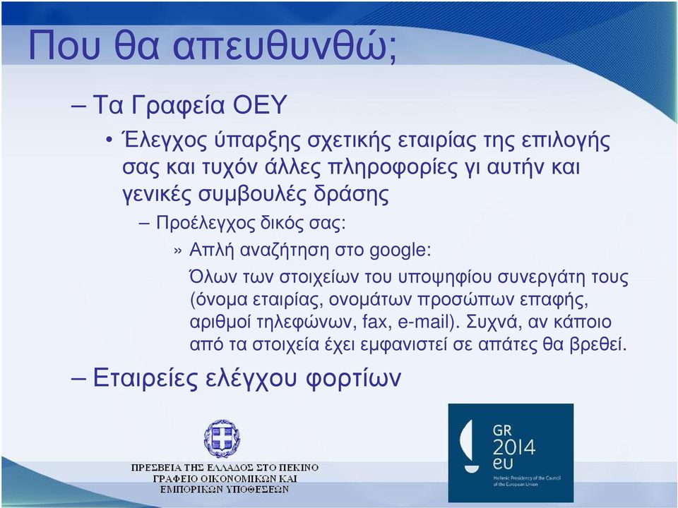 των στοιχείων του υποψηφίου συνεργάτη τους (όνοµα εταιρίας, ονοµάτων προσώπων επαφής, αριθµοί τηλεφώνων,