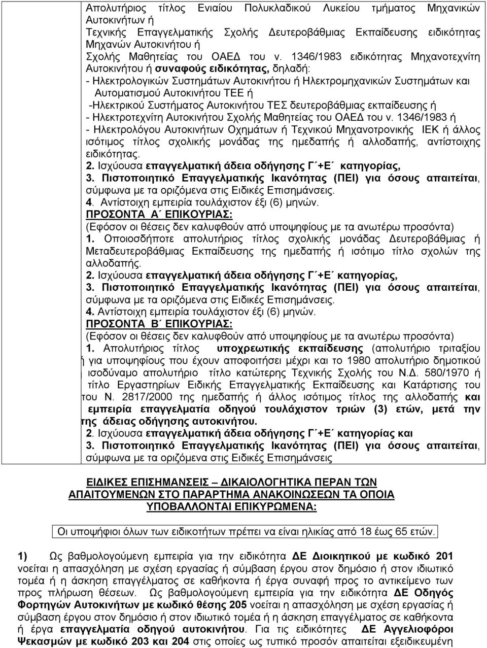 1346/1983 ειδικότητας Μηχανοτεχνίτη Αυτοκινήτου ή συναφούς ειδικότητας, δηλαδή: - Ηλεκτρολογικών Συστημάτων Αυτοκινήτου ή Ηλεκτρομηχανικών Συστημάτων και Αυτοματισμού Αυτοκινήτου ΤΕΕ ή -Ηλεκτρικού