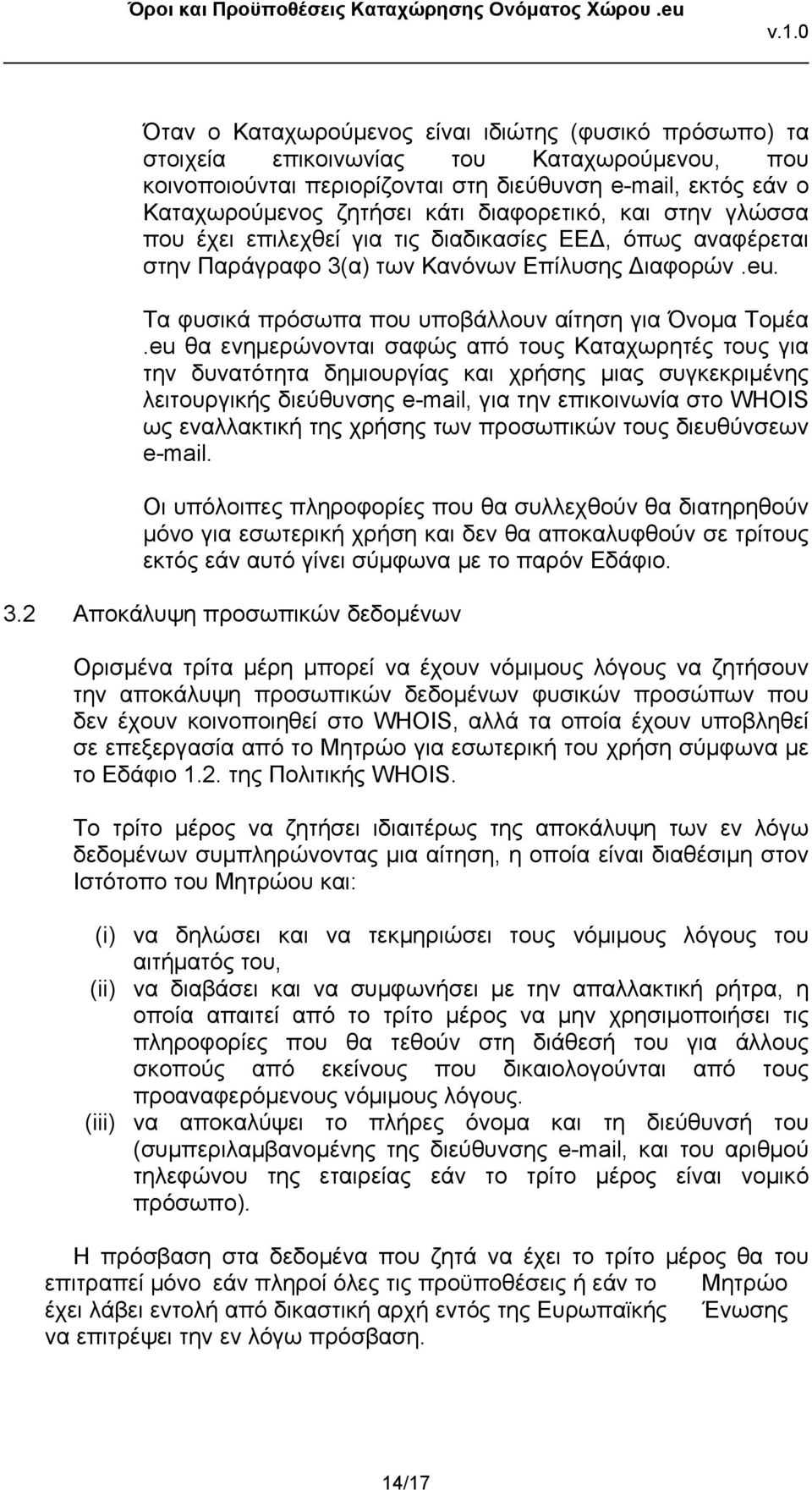 eu θα ενημερώνονται σαφώς από τους Καταχωρητές τους για την δυνατότητα δημιουργίας και χρήσης μιας συγκεκριμένης λειτουργικής διεύθυνσης e-mail, για την επικοινωνία στο WHOIS ως εναλλακτική της