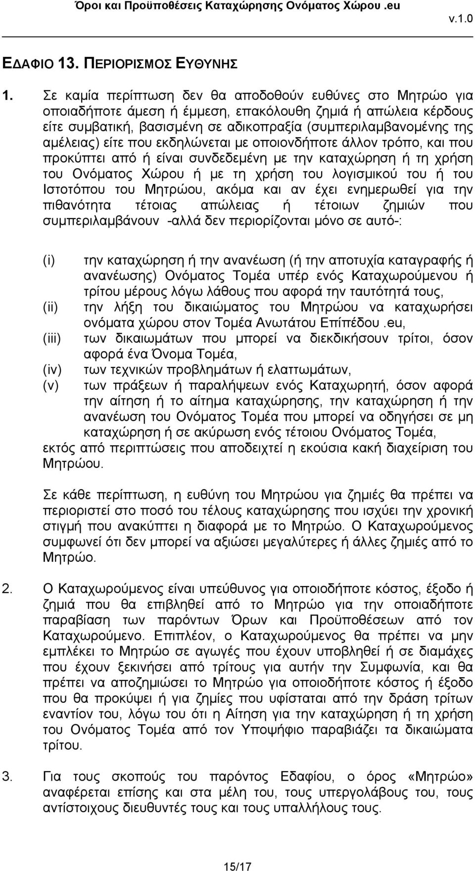 είτε που εκδηλώνεται με οποιονδήποτε άλλον τρόπο, και που προκύπτει από ή είναι συνδεδεμένη με την καταχώρηση ή τη χρήση του Ονόματος Χώρου ή με τη χρήση του λογισμικού του ή του Ιστοτόπου του