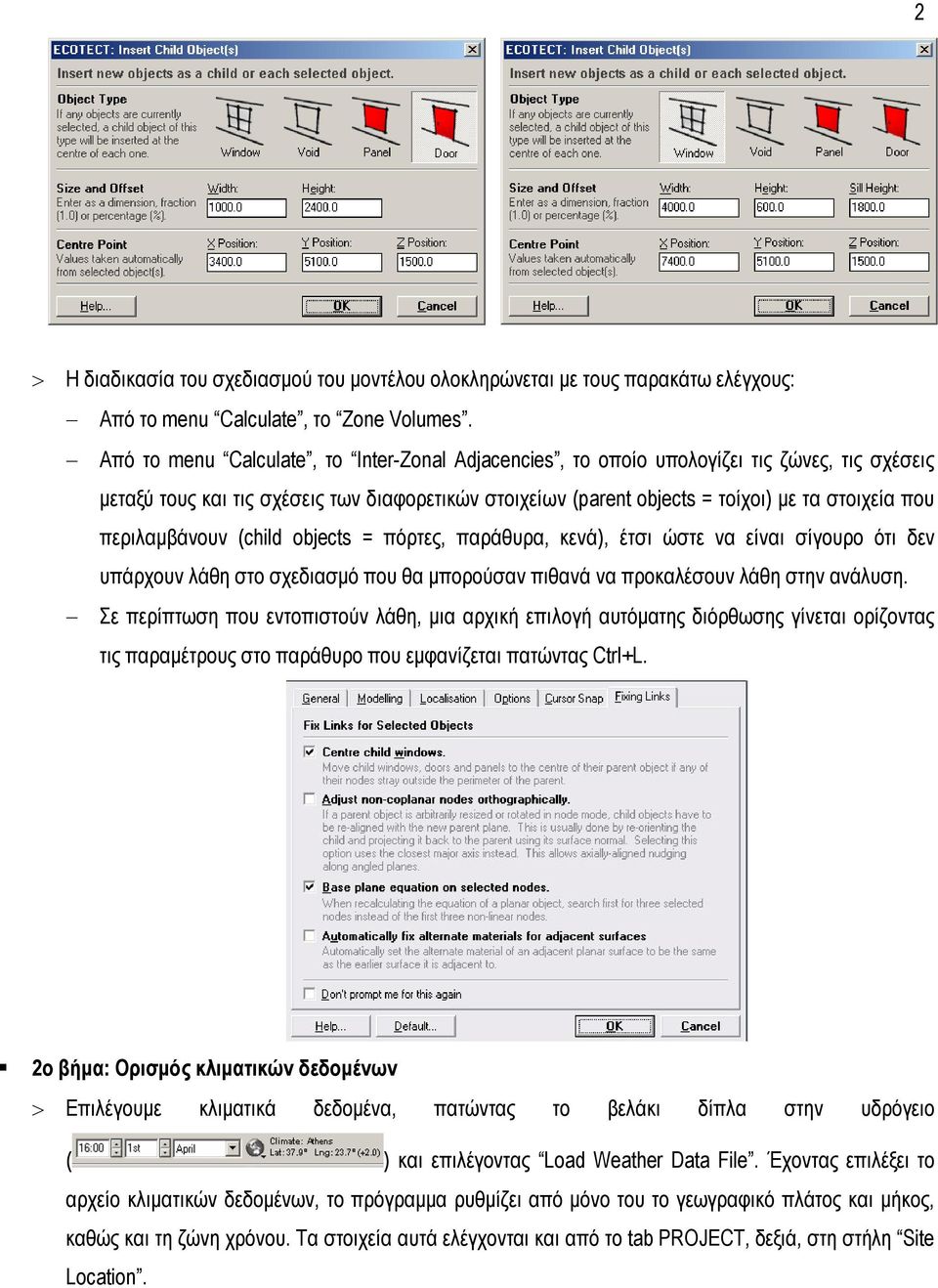 περιλαµβάνουν (child objects = πόρτες, παράθυρα, κενά), έτσι ώστε να είναι σίγουρο ότι δεν υπάρχουν λάθη στο σχεδιασµό που θα µπορούσαν πιθανά να προκαλέσουν λάθη στην ανάλυση.