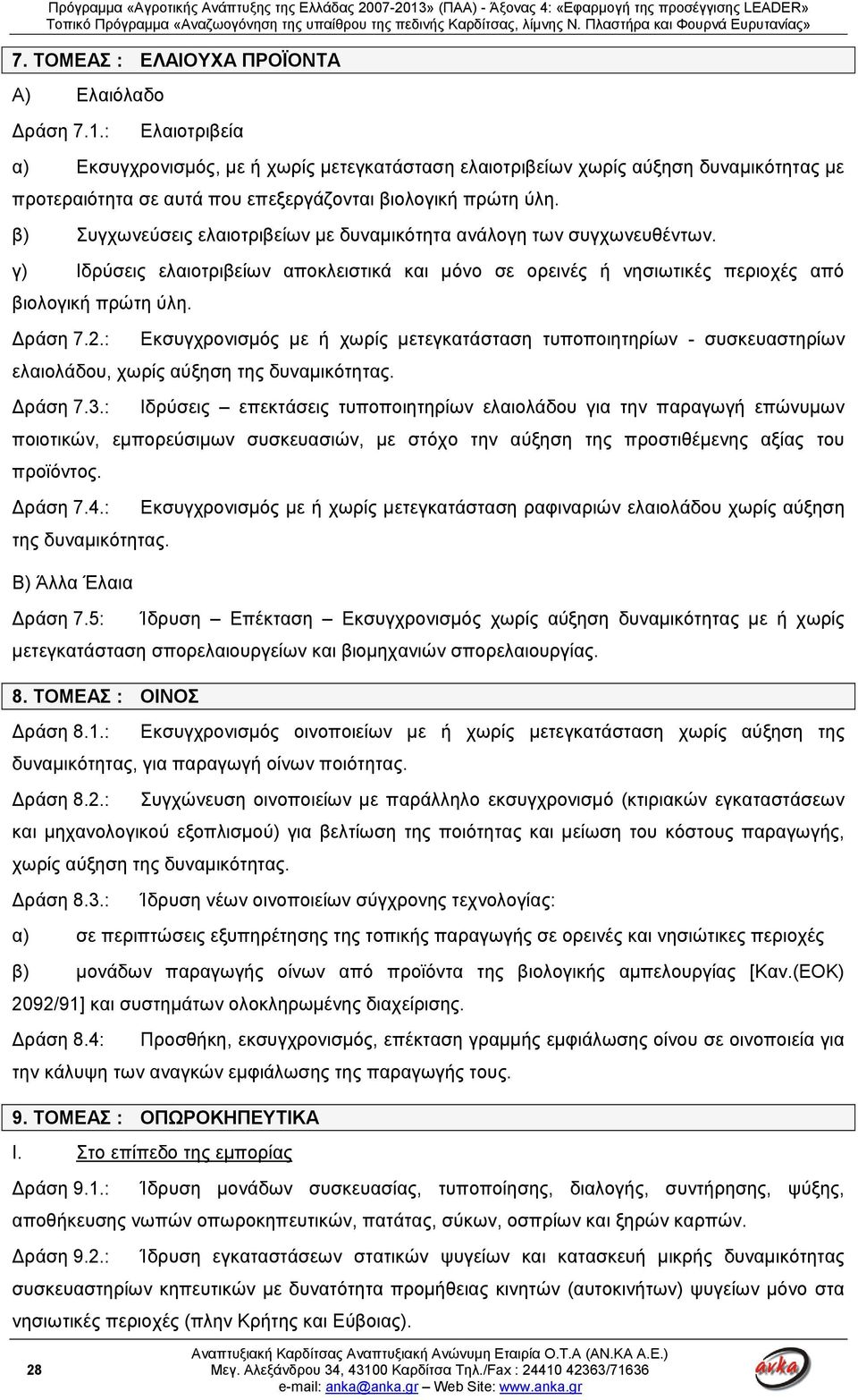 β) Συγχωνεύσεις ελαιοτριβείων με δυναμικότητα ανάλογη των συγχωνευθέντων. γ) Ιδρύσεις ελαιοτριβείων αποκλειστικά και μόνο σε ορεινές ή νησιωτικές περιοχές από βιολογική πρώτη ύλη. Δράση 7.2.