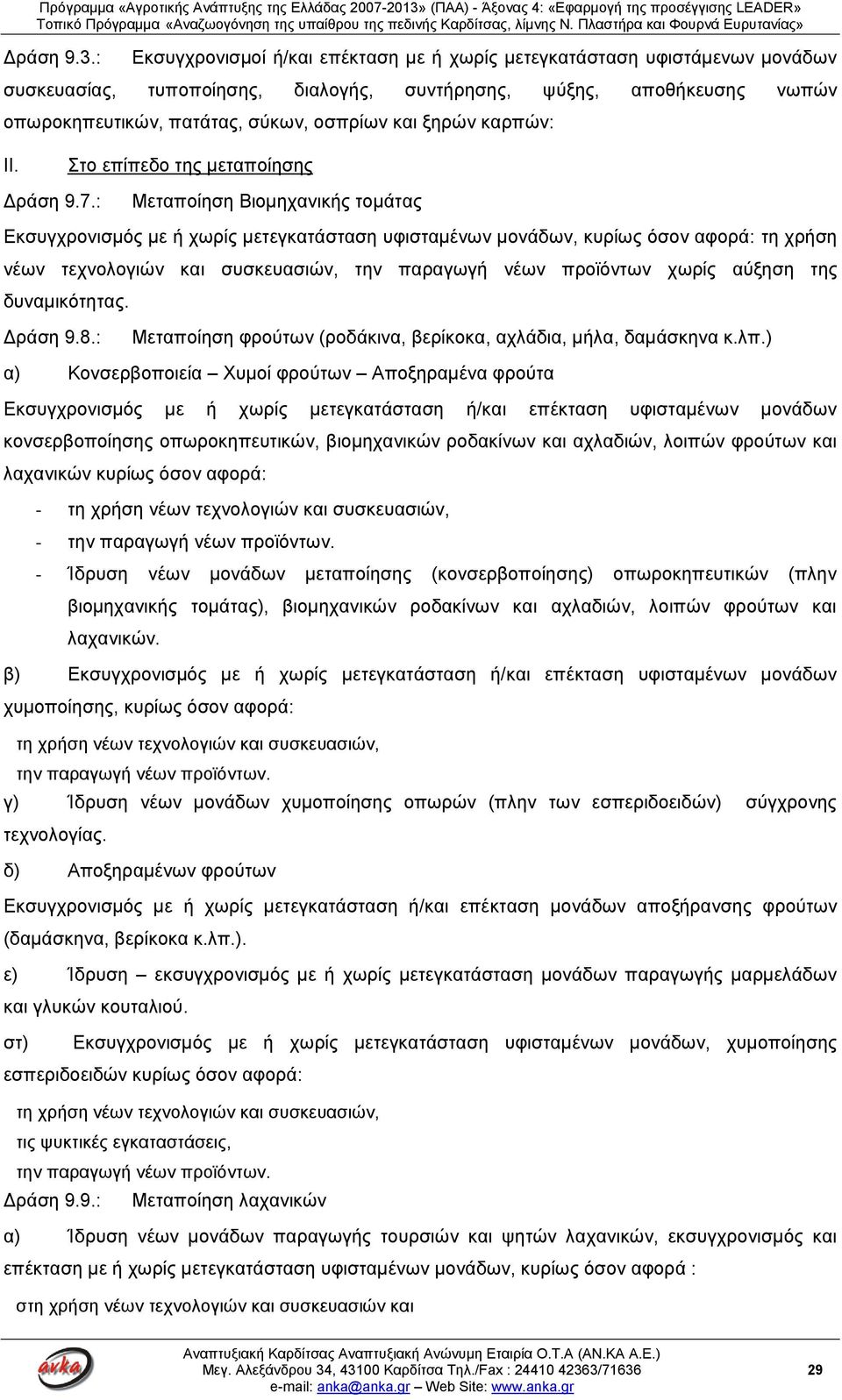 ξηρών καρπών: II. Στο επίπεδο της μεταποίησης Δράση 9.7.