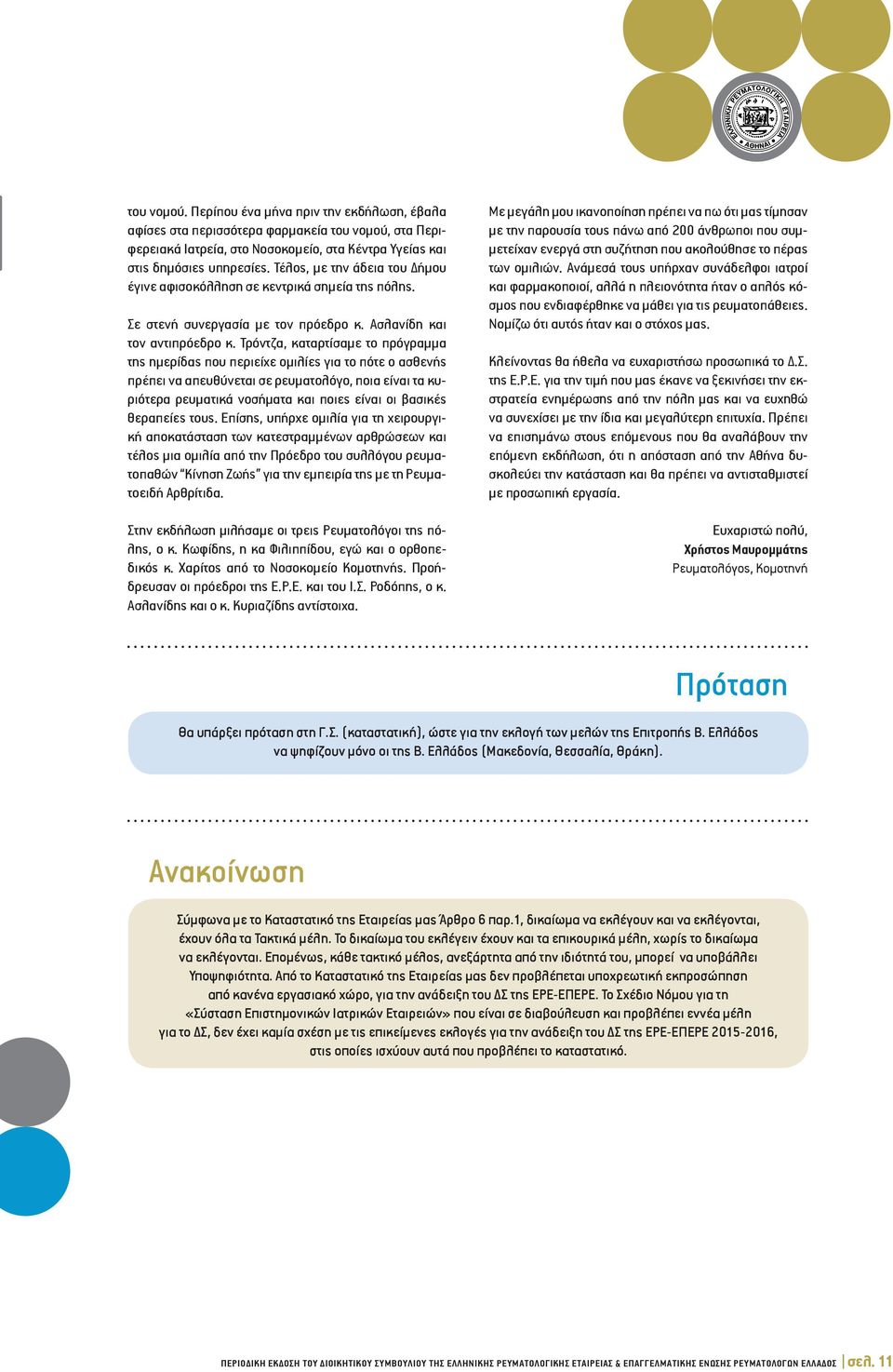 Τρόντζα, καταρτίσαμε το πρόγραμμα της ημερίδας που περιείχε ομιλίες για το πότε ο ασθενής πρέπει να απευθύνεται σε ρευματολόγο, ποια είναι τα κυριότερα ρευματικά νοσήματα και ποιες είναι οι βασικές