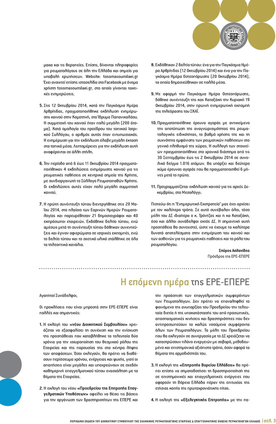 Στις 12 Οκτωβρίου 2014, κατά την Παγκόσμια Ημέρα Αρθρίτιδας, πραγματοποιήθηκε εκδήλωση ενημέρωσης κοινού στην Κομοτηνή, στο Ίδρυμα Παπανικολάου. Η συμμετοχή του κοινού ήταν πολύ μεγάλη (200 άτομα).