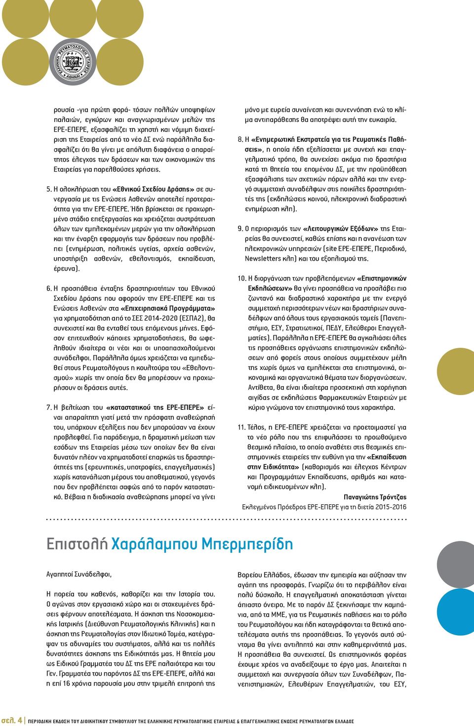 Η ολοκλήρωση του «Εθνικού Σχεδίου Δράσης» σε συνεργασία με τις Ενώσεις Ασθενών αποτελεί προτεραιότητα για την ΕΡΕ-ΕΠΕΡΕ.