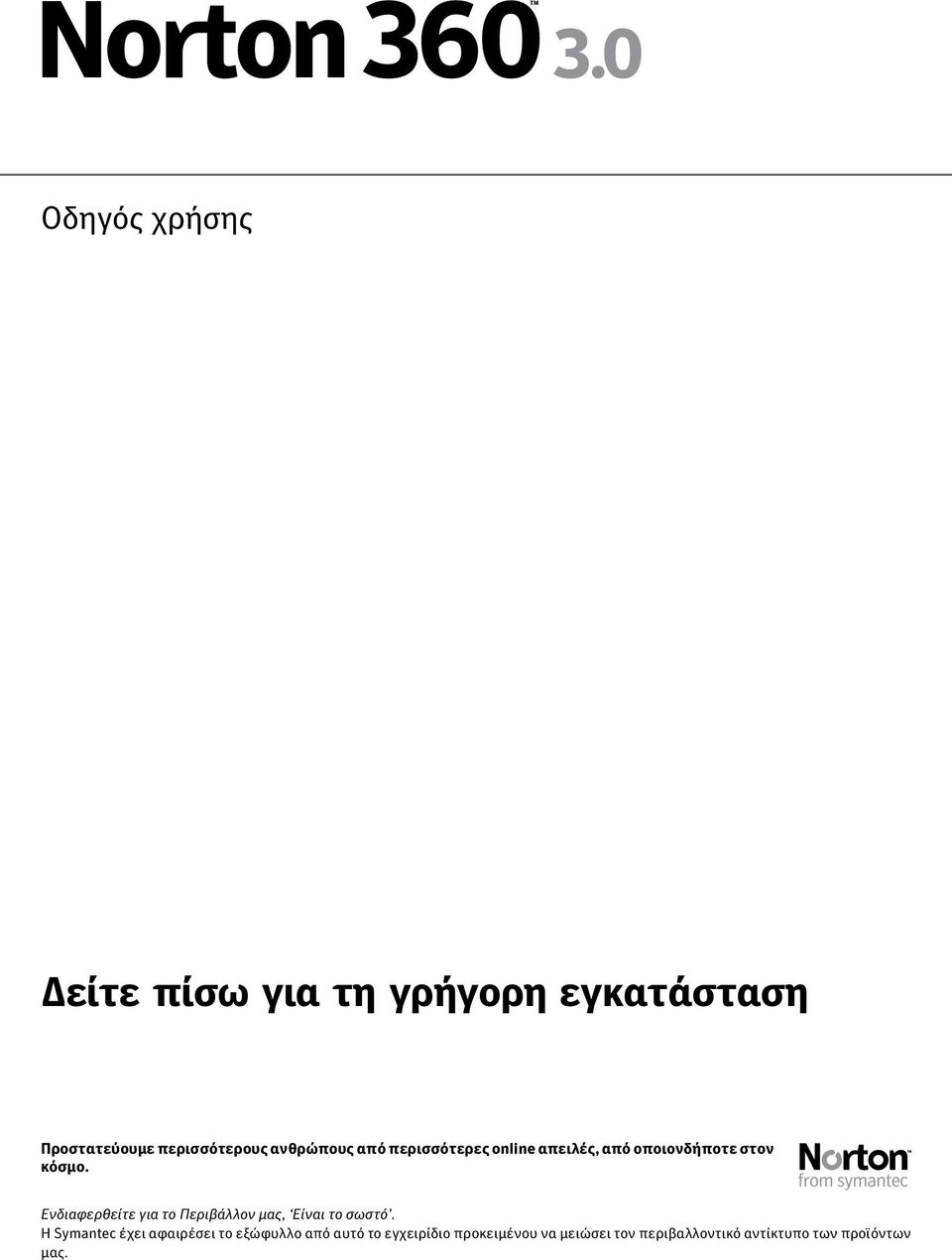 Ενδιαφερθείτε για το Περιβάλλον μας, Είναι το σωστό.