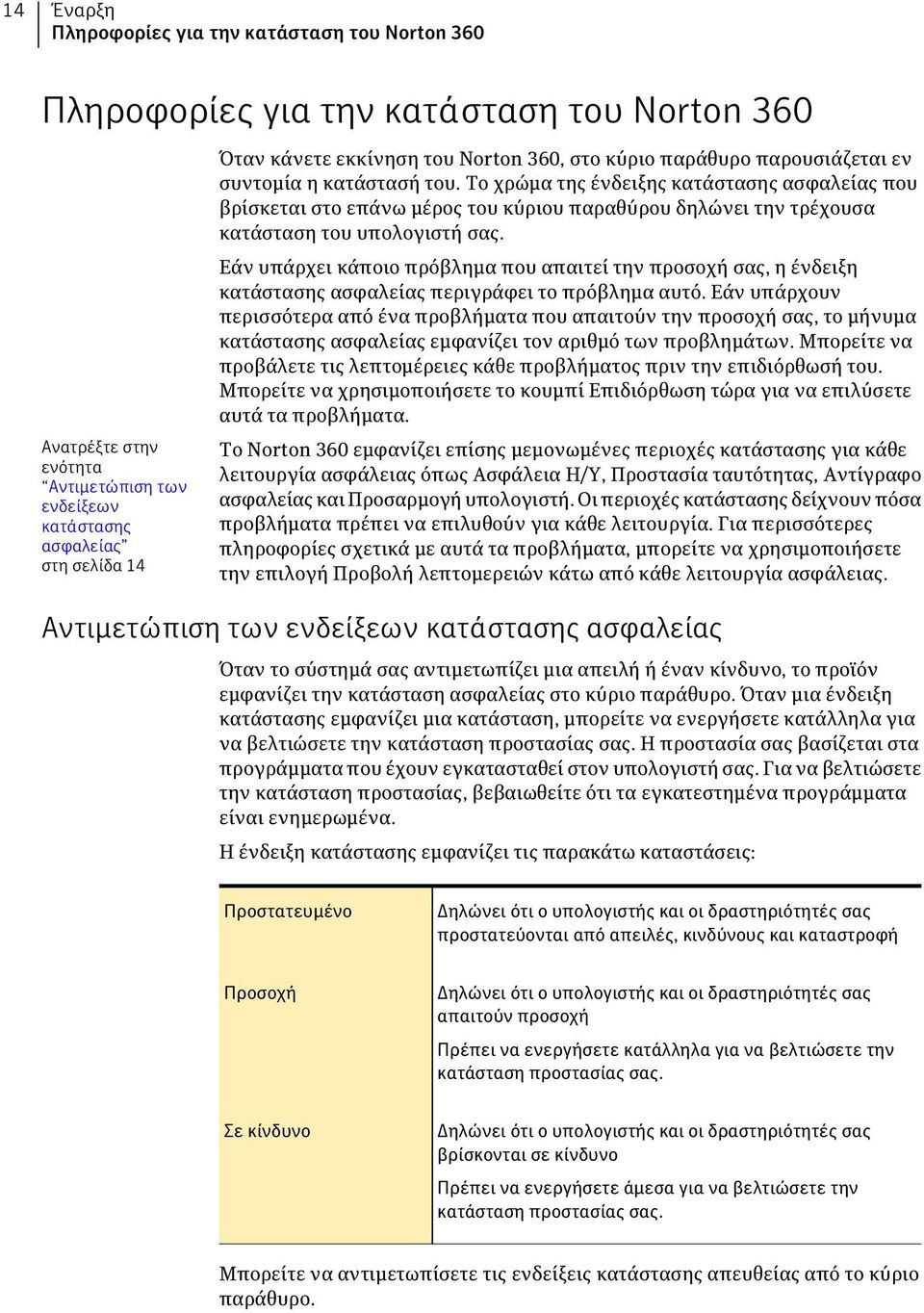 Το χρώμα της ένδειξης κατάστασης ασφαλείας που βρίσκεται στο επάνω μέρος του κύριου παραθύρου δηλώνει την τρέχουσα κατάσταση του υπολογιστή σας.