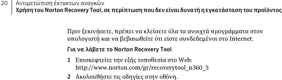 και να βεβαιωθείτε ότι είστε συνδεδεμένοι στο Internet.