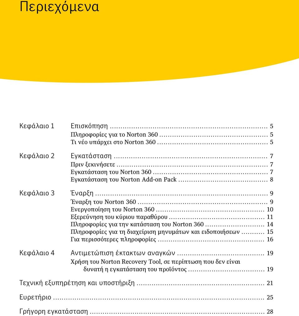 .. 11 Πληροφορίες για την κατάσταση του Norton 360... 14 Πληροφορίες για τη διαχείριση μηνυμάτων και ειδοποιήσεων... 15 Για περισσότερες πληροφορίες.