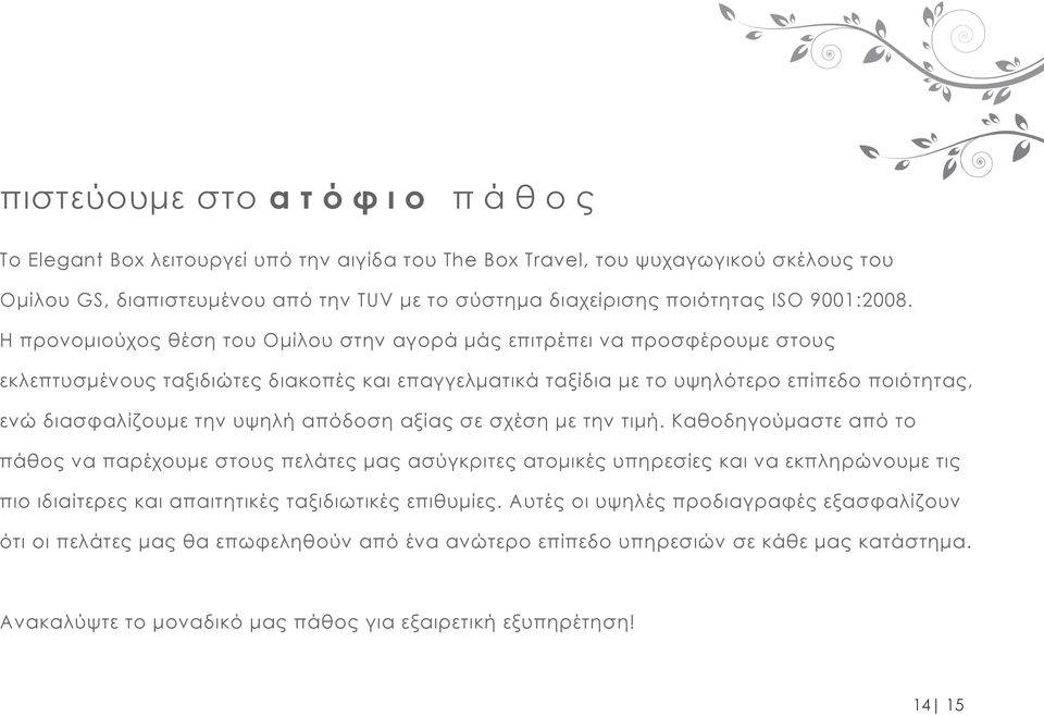 Η προνομιούχος θέση του Ομίλου στην αγορά μάς επιτρέπει να προσφέρουμε στους εκλεπτυσμένους ταξιδιώτες διακοπές και επαγγελματικά ταξίδια με το υψηλότερο επίπεδο ποιότητας, ενώ διασφαλίζουμε την