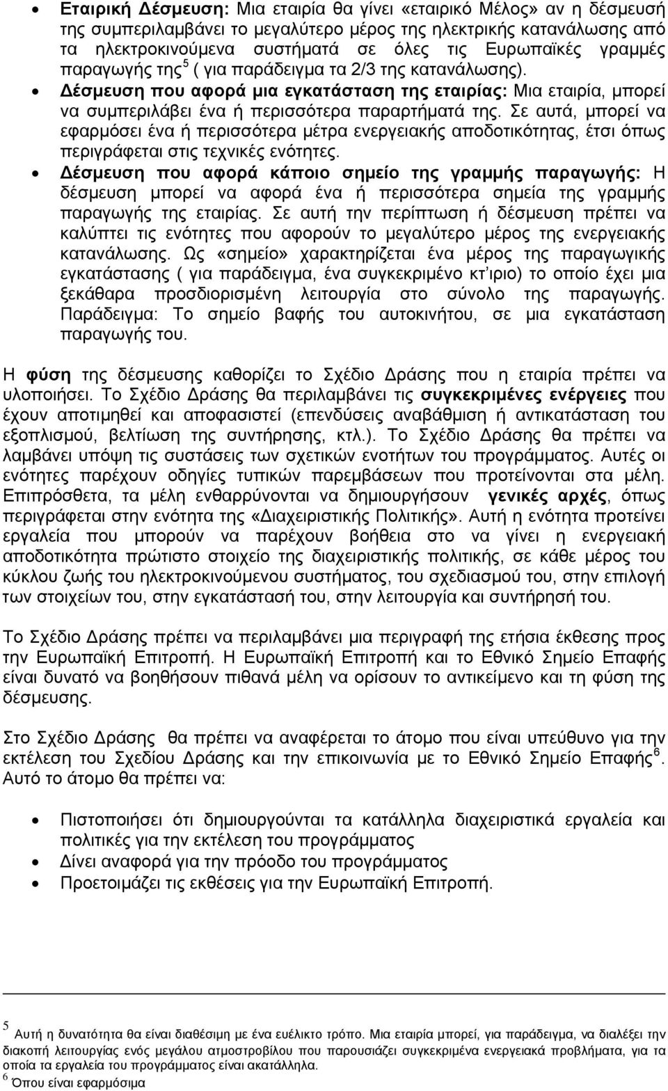 Σε αυτά, μπορεί να εφαρμόσει ένα ή περισσότερα μέτρα ενεργειακής αποδοτικότητας, έτσι όπως περιγράφεται στις τεχνικές ενότητες.