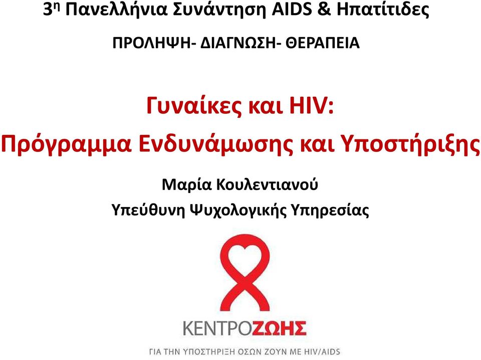 HIV: Πρόγραμμα Ενδυνάμωσης και Υποστήριξης