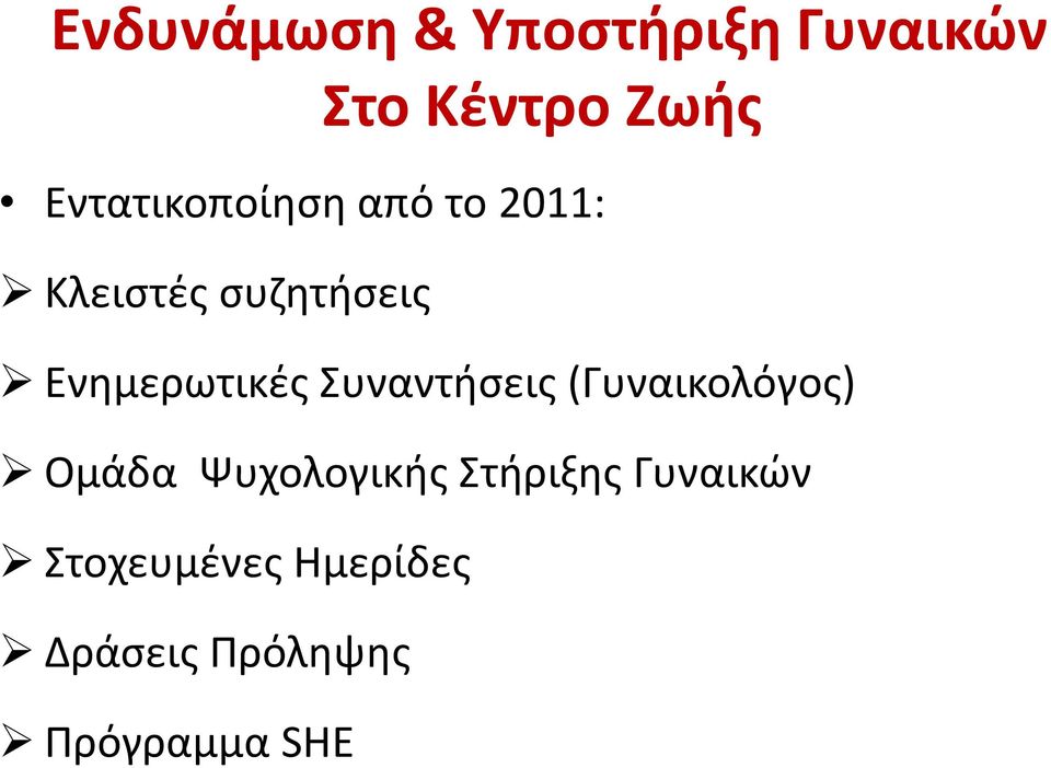 Ενημερωτικές Συναντήσεις (Γυναικολόγος) Ομάδα