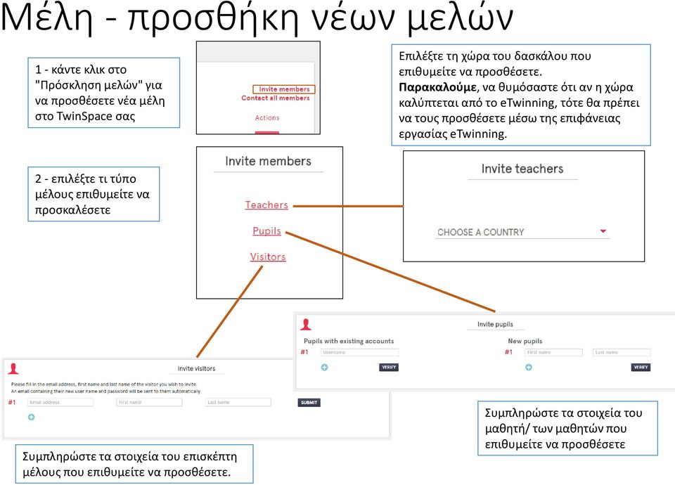 Παρακαλούμε, να θυμόσαστε ότι αν η χώρα καλύπτεται από το etwinning, τότε θα πρέπει να τους προσθέσετε μέσω της επιφάνειας