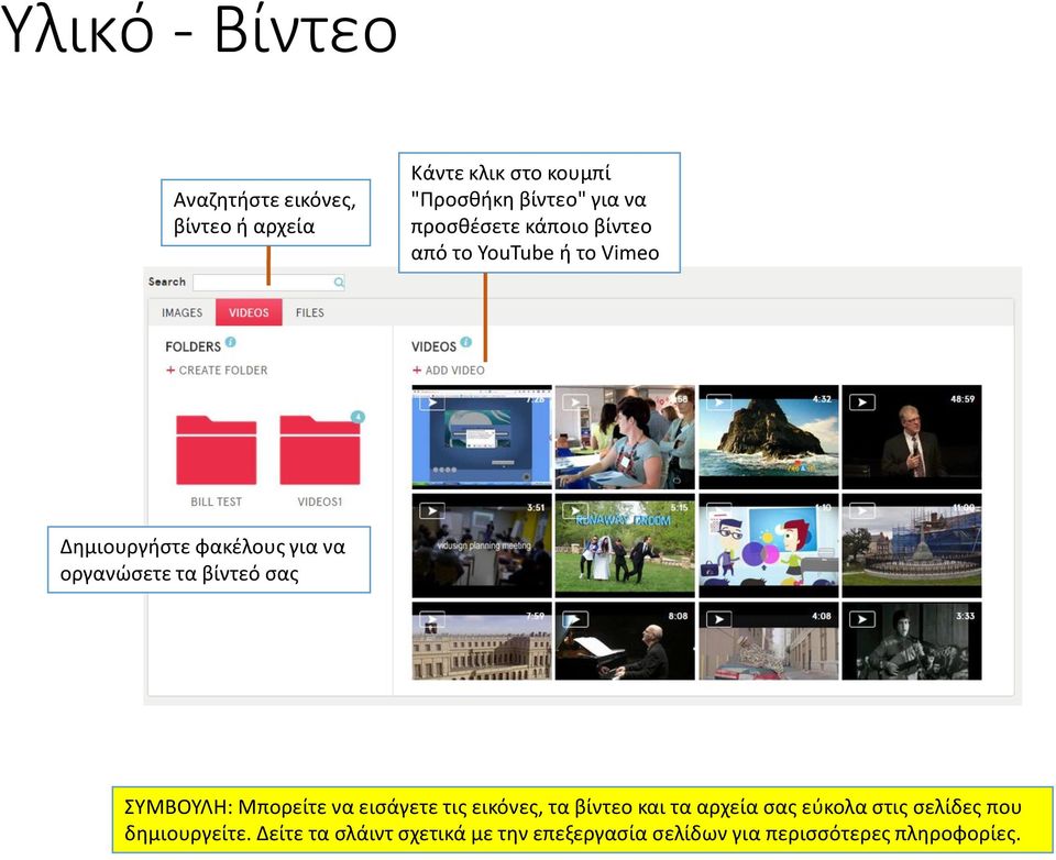 βίντεό σας ΣΥΜΒΟΥΛΗ: Μπορείτε να εισάγετε τις εικόνες, τα βίντεο και τα αρχεία σας εύκολα στις