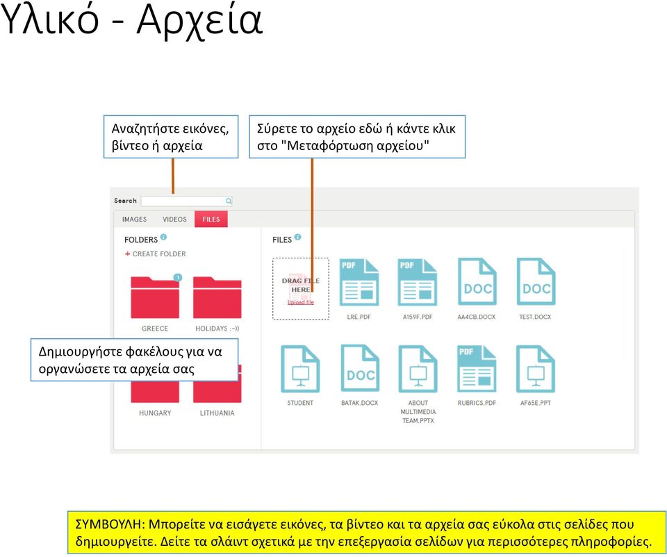 ΣΥΜΒΟΥΛΗ: Μπορείτε να εισάγετε εικόνες, τα βίντεο και τα αρχεία σας εύκολα στις σελίδες