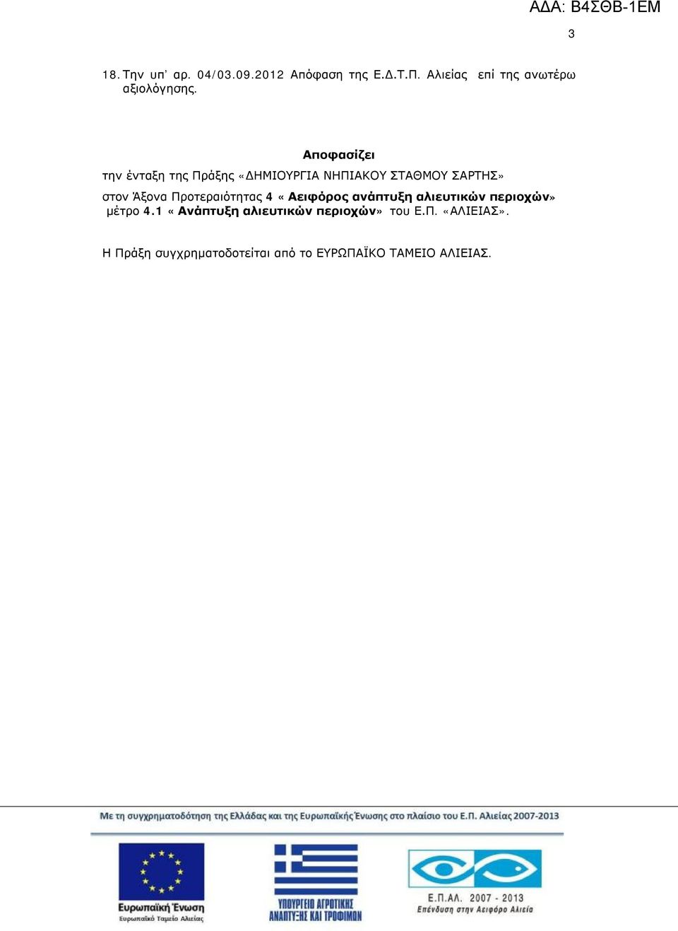 Αποφασίζει την ένταξη της Πράξης «ΔΗΜΙΟΥΡΓΙΑ ΝΗΠΙΑΚΟΥ ΣΤΑΘΜΟΥ ΣΑΡΤΗΣ» στον Άξονα