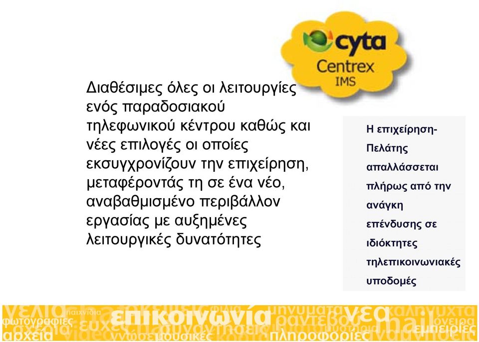 αναβαθμισμένο περιβάλλον εργασίας με αυξημένες λειτουργικές δυνατότητες Η