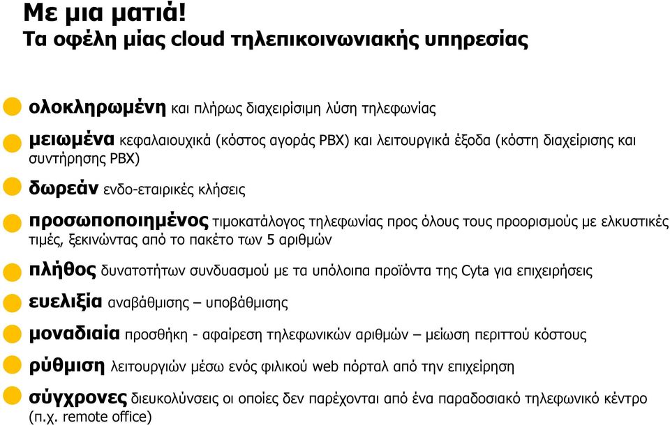 και συντήρησης PBX) δωρεάν ενδο-εταιρικές κλήσεις προσωποποιημένος τιμοκατάλογος τηλεφωνίας προς όλους τους προορισμούς με ελκυστικές τιμές, ξεκινώντας από το πακέτο των 5 αριθμών