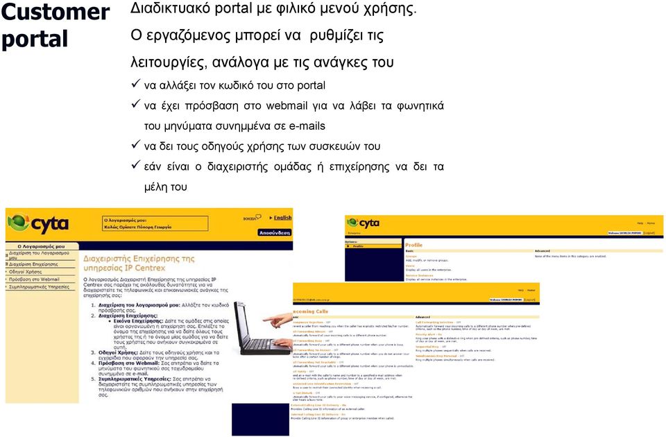 κωδικό του στο portal να έχει πρόσβαση στο webmail για να λάβει τα φωνητικά του μηνύματα