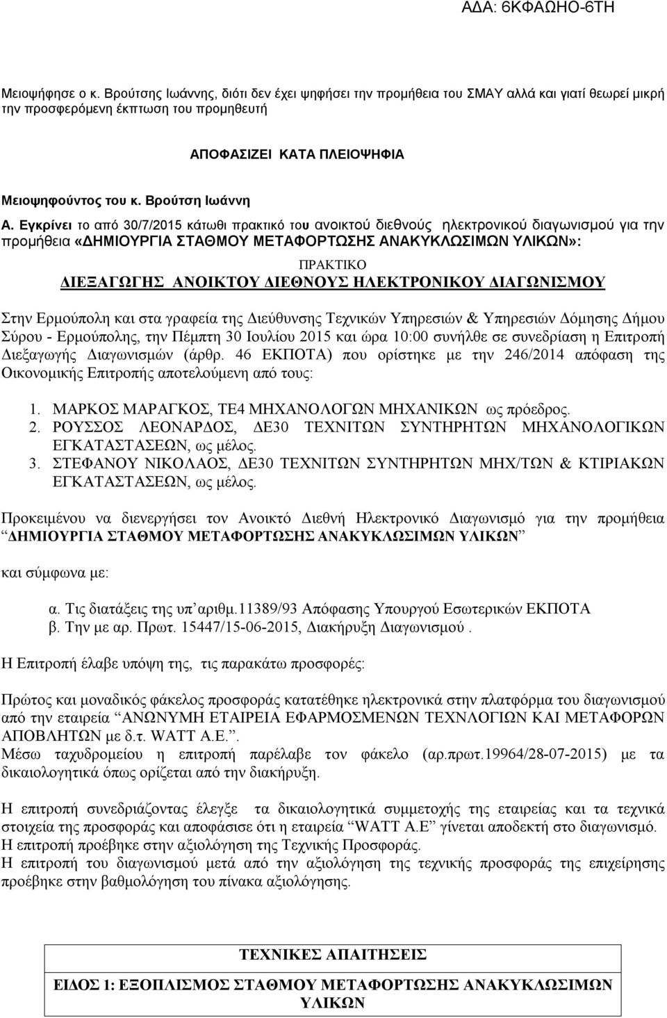 Εγκρίνει το από 30/7/2015 κάτωθι πρακτικό του ανοικτού διεθνούς ηλεκτρονικού διαγωνισμού για την προμήθεια «ΔΗΜΙΟΥΡΓΙΑ ΣΤΑΘΜΟΥ ΜΕΤΑΦΟΡΤΩΣΗΣ ΑΝΑΚΥΚΛΩΣΙΜΩΝ ΥΛΙΚΩΝ»: ΠΡΑΚΤΙΚΟ ΔΙΕΞΑΓΩΓΗΣ ΑΝΟΙΚΤΟΥ