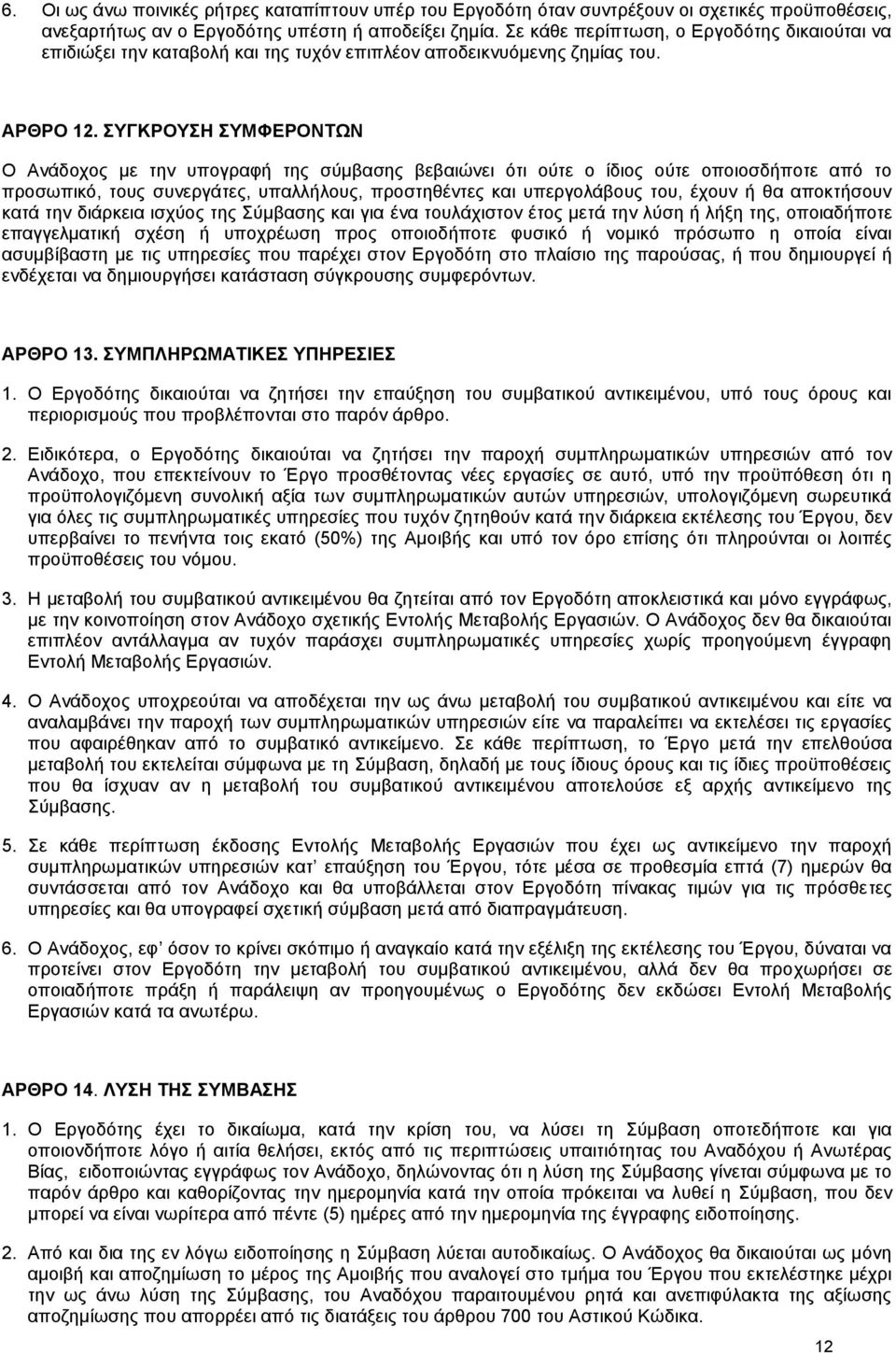 ΣΥΓΚΡΟΥΣΗ ΣΥΜΦΕΡΟΝΤΩΝ Ο Ανάδοχος με την υπογραφή της σύμβασης βεβαιώνει ότι ούτε ο ίδιος ούτε οποιοσδήποτε από το προσωπικό, τους συνεργάτες, υπαλλήλους, προστηθέντες και υπεργολάβους του, έχουν ή θα
