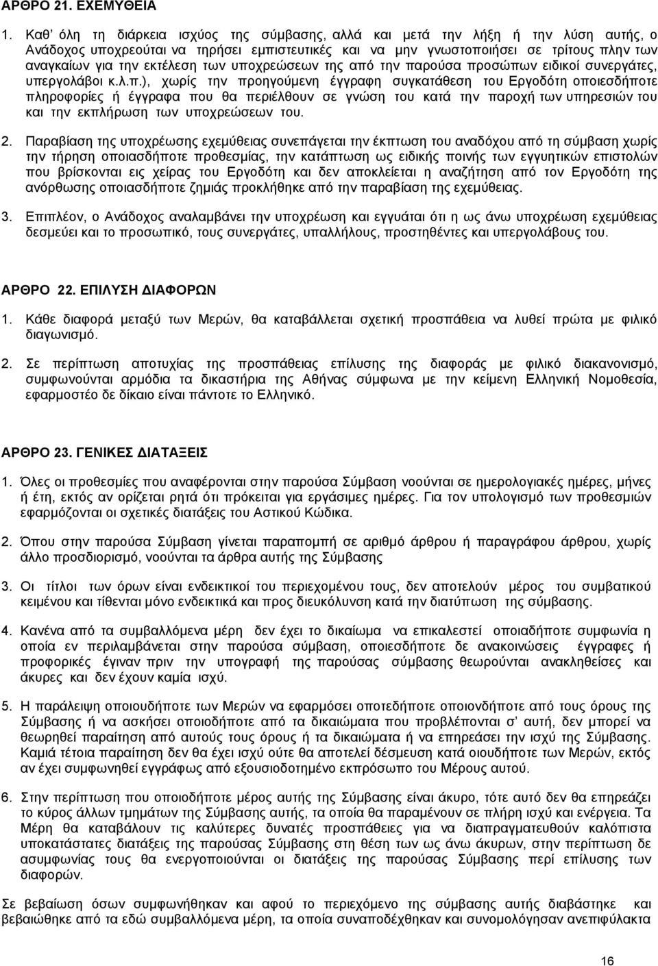 εκτέλεση των υπο