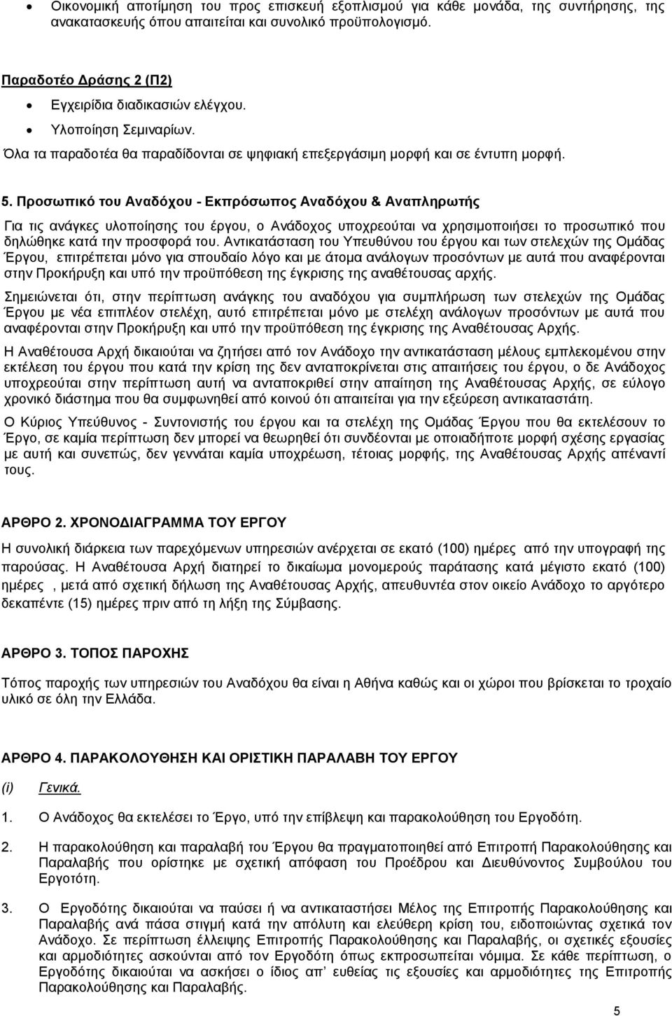 Προσωπικό του Αναδόχου - Εκπρόσωπος Αναδόχου & Αναπληρωτής Για τις ανάγκες υλοποίησης του έργου, ο Ανάδοχος υποχρεούται να χρησιμοποιήσει το προσωπικό που δηλώθηκε κατά την προσφορά του.