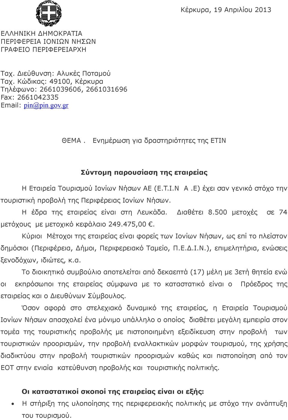 Ενημέρωση για δραστηριότητες της ΕΤΙΝ Σύντομη παρουσίαση της εταιρείας H Εταιρεία Τουρισμού Ιονίων Νήσων ΑΕ (E.T.I.N A.E) έχει σαν γενικό στόχο την τουριστική προβολή της Περιφέρειας Ιονίων Νήσων.