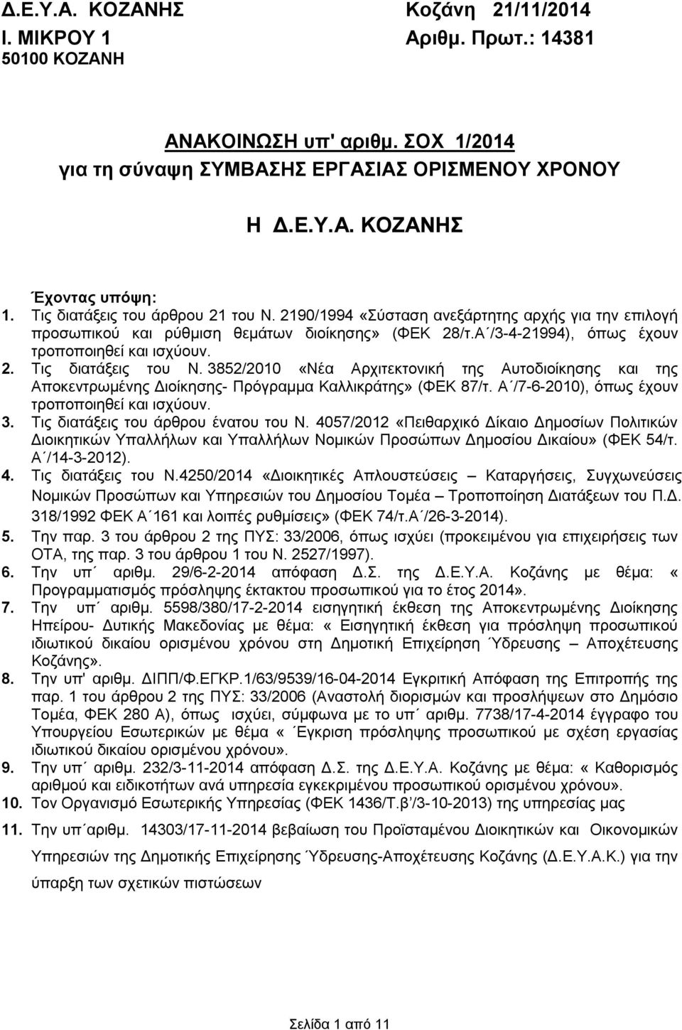 3852/2010 «Νέα Αρχιτεκτονική της Αυτοδιοίκησης και της Αποκεντρωμένης Διοίκησης- Πρόγραμμα Καλλικράτης» (ΦΕΚ 87/τ. Α /7-6-2010), όπως έχουν τροποποιηθεί και ισχύουν. 3.