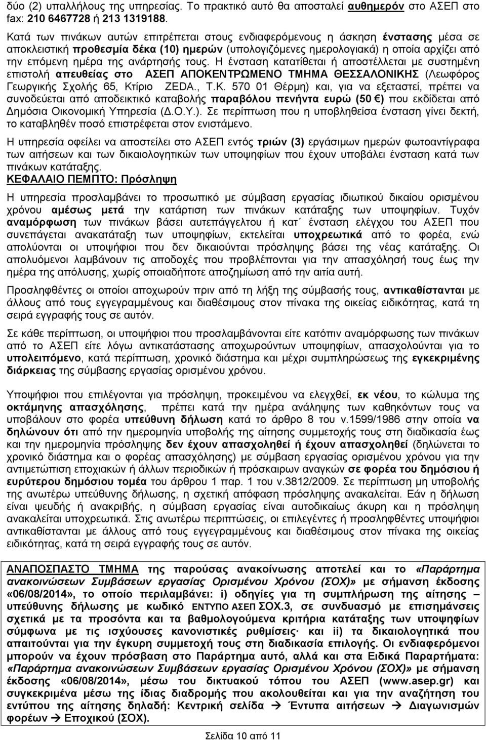 ανάρτησής τους. Η ένσταση κατατίθεται ή αποστέλλεται με συστημένη επιστολή απευθείας στο ΑΣΕΠ ΑΠΟΚΕ