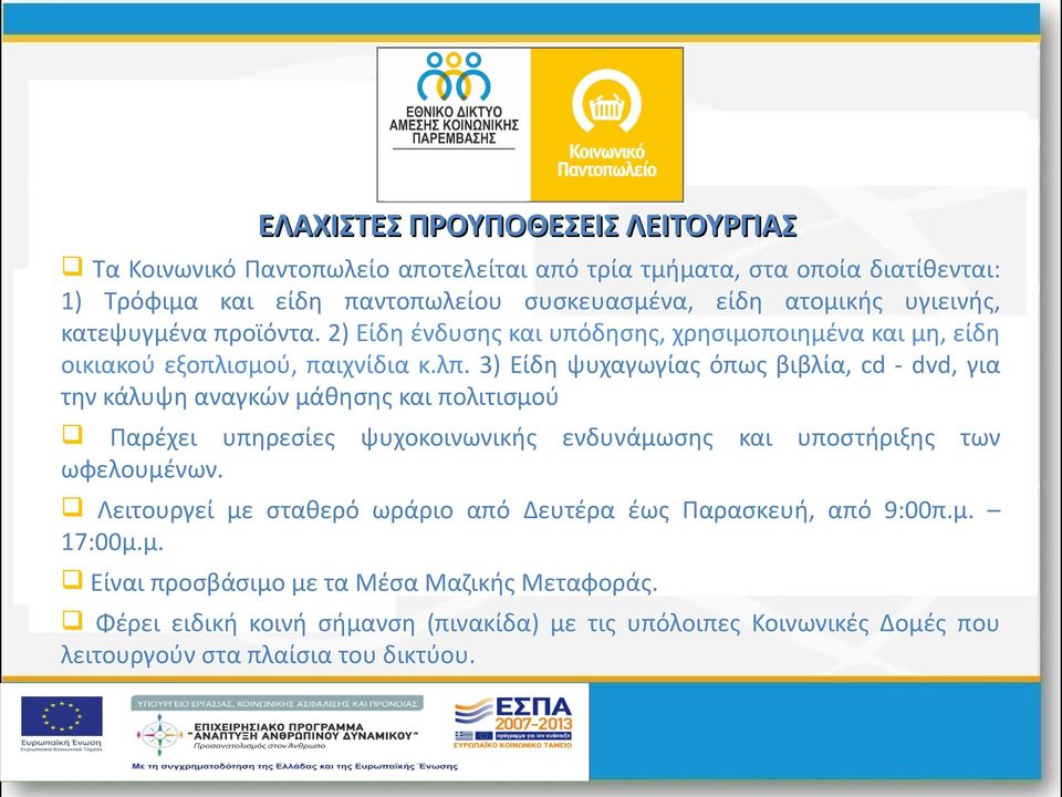 3) Είδη ψυχαγωγίας όπως βιβλία, cd - dvd, για την κάλυψη αναγκών μάθησης και πολιτισμού Παρέχει υπηρεσίες ψυχοκοινωνικής ενδυνάμωσης και υποστήριξης των ωφελουμένων.