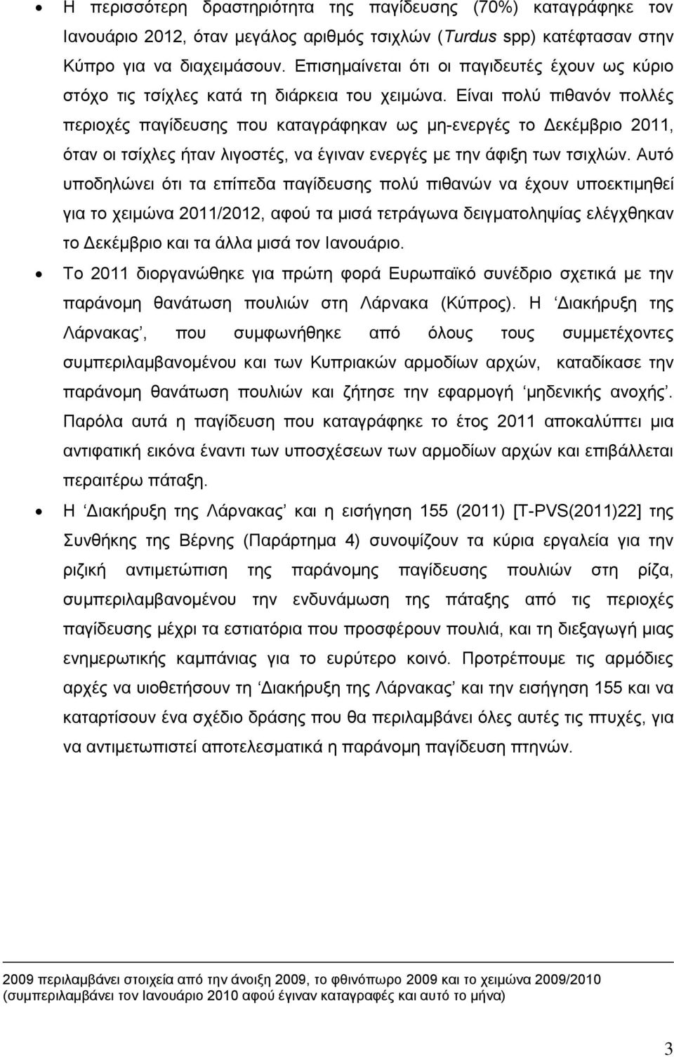 Είναι πολύ πιθανόν πολλές περιοχές παγίδευσης που καταγράφηκαν ως μη-ενεργές το Δεκέμβριο 2011, όταν οι τσίχλες ήταν λιγοστές, να έγιναν ενεργές με την άφιξη των τσιχλών.