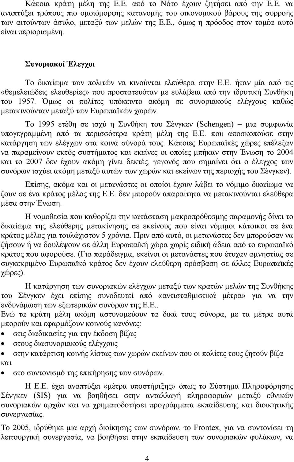 Όμως οι πολίτες υπόκειντο ακόμη σε συνοριακούς ελέγχους καθώς μετακινούνταν μεταξύ των Ευρωπαϊκών χωρών.