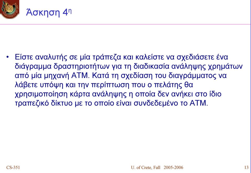 Κατά τη σχεδίαση του διαγράμματος να λάβετε υπόψη και την περίπτωση που ο πελάτης θα