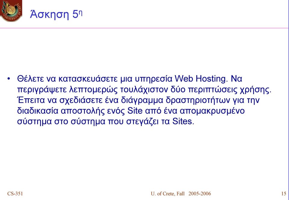 Έπειτα να σχεδιάσετε ένα διάγραμμα δραστηριοτήτων για την διαδικασία αποστολής