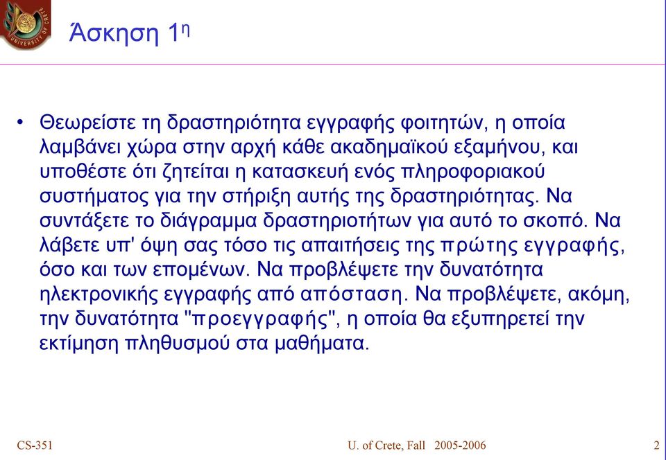 Να λάβετε υπ' όψη σας τόσο τις απαιτήσεις της πρώτης εγγραφής, όσο και των επομένων.