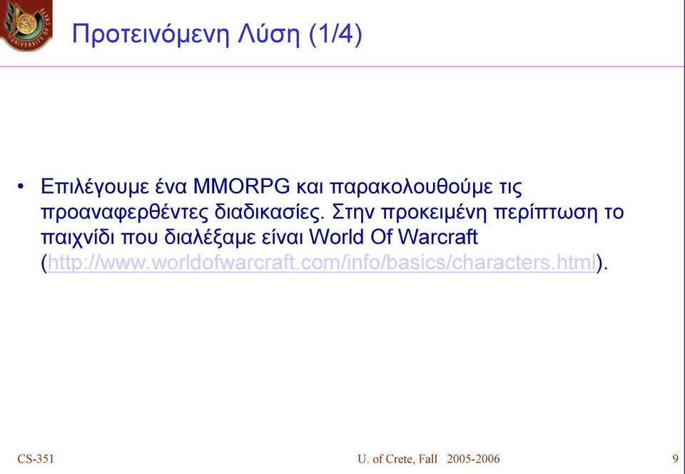 Στην προκειμένη περίπτωση το παιχνίδι που διαλέξαμε είναι World Of