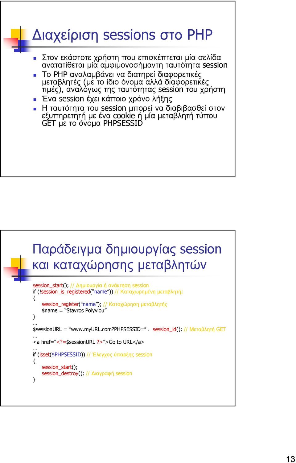 τύπου GET µε τοόνοµα PHPSESSID Παράδειγµα δηµιουργίας session και καταχώρησης µεταβλητών session_start(); // ηµιουργία ή ανάκτηση session if (!