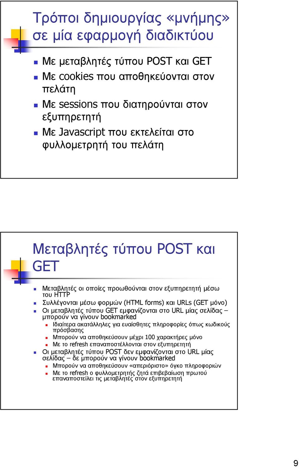 µεταβλητές τύπου GET εµφανίζονται στο URL µίας σελίδας µπορούν να γίνουν bookmarked Ιδιαίτερα ακατάλληλες για ευαίσθητες πληροφορίες όπως κωδικούς πρόσβασης Μπορούν να αποθηκεύσουν µέχρι 100