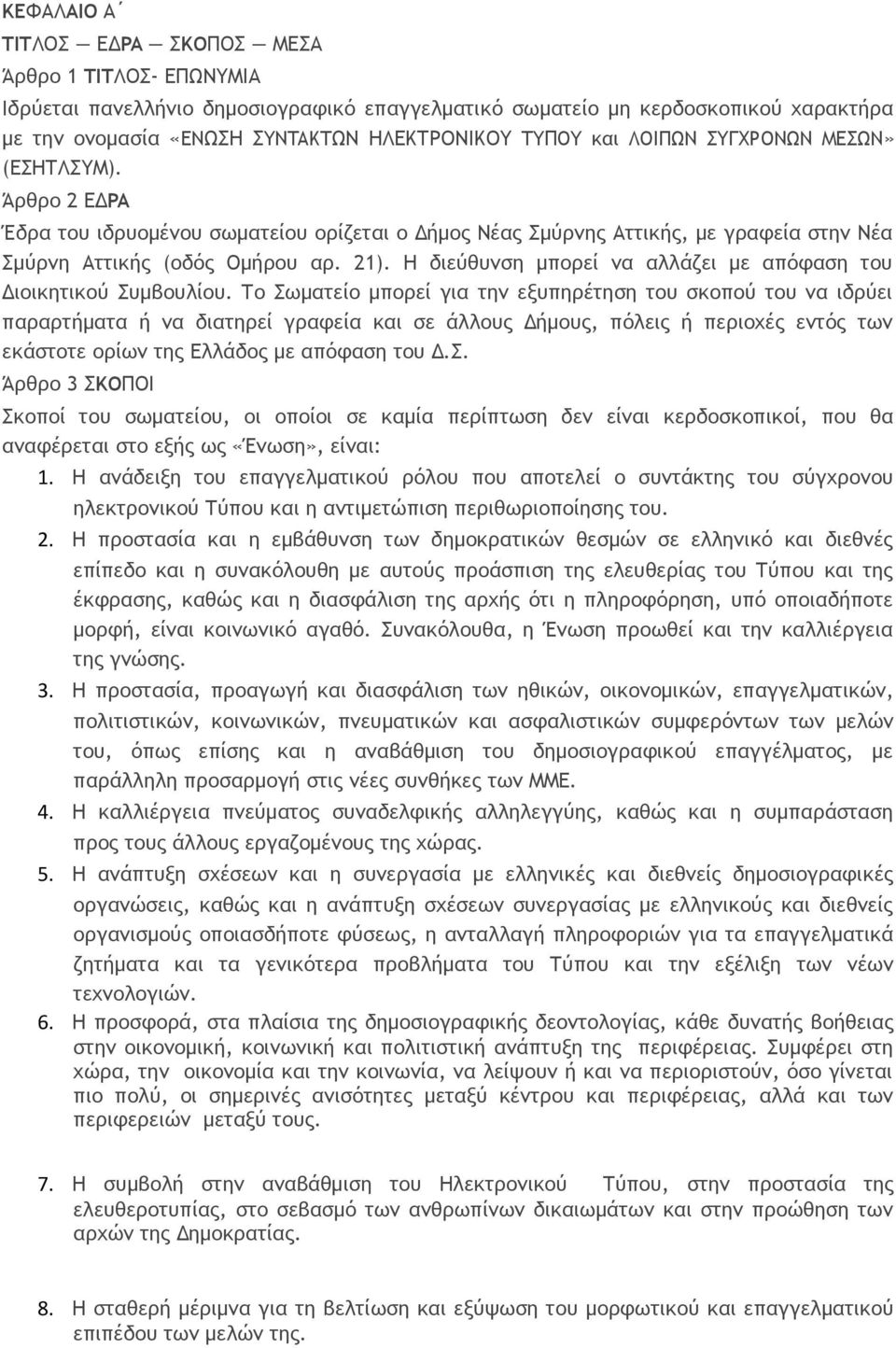 Η διεύθυνση μπορεί να αλλάζει με απόφαση του Διοικητικού Συμβουλίου.