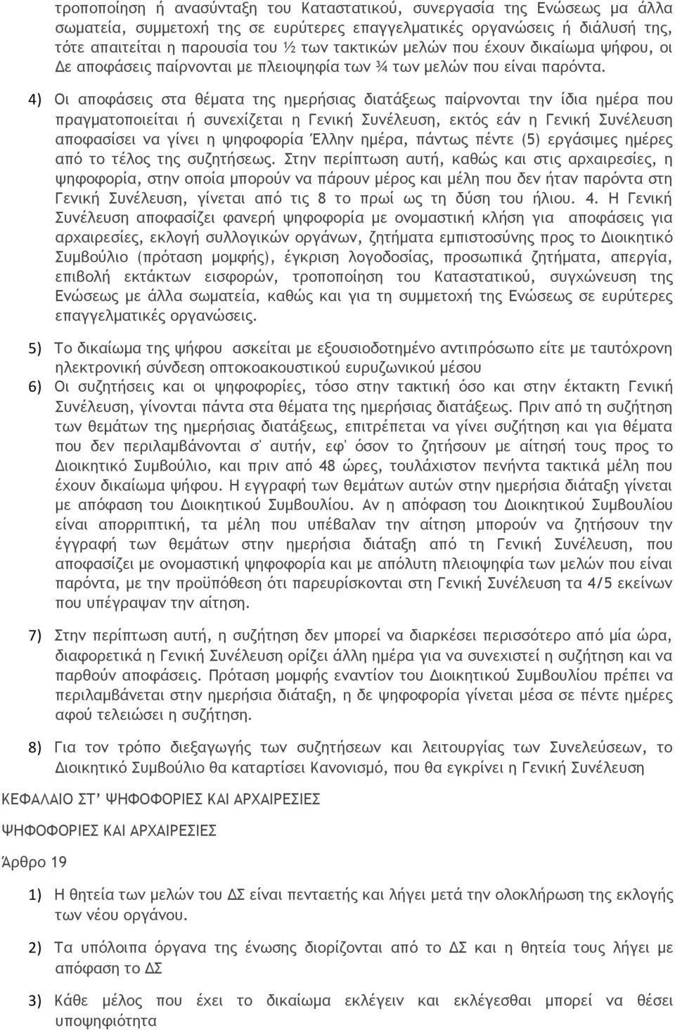 4) Οι αποφάσεις στα θέματα της ημερήσιας διατάξεως παίρνονται την ίδια ημέρα που πραγματοποιείται ή συνεχίζεται η Γενική Συνέλευση, εκτός εάν η Γενική Συνέλευση αποφασίσει να γίνει η ψηφοφορία Έλλην