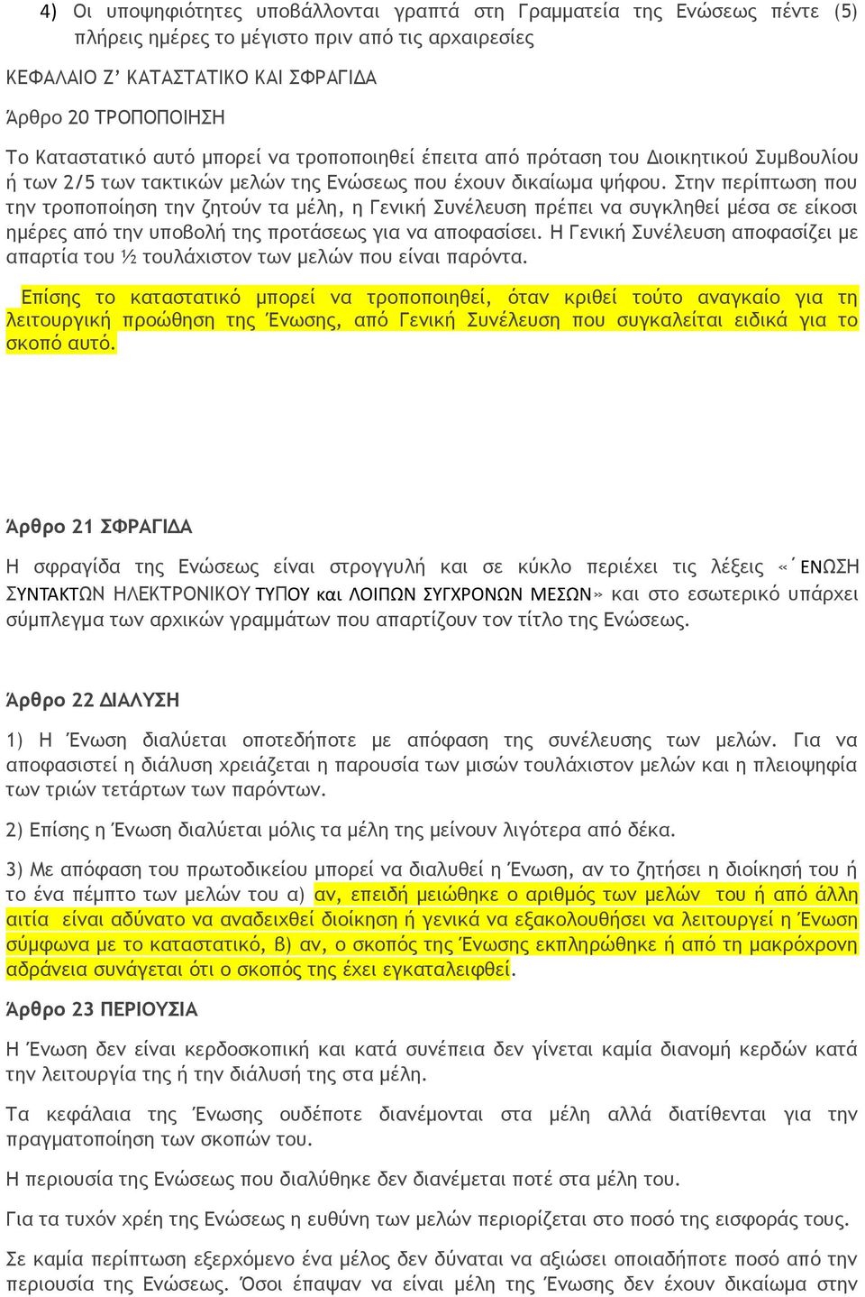 Στην περίπτωση που την τροποποίηση την ζητούν τα μέλη, η Γενική Συνέλευση πρέπει να συγκληθεί μέσα σε είκοσι ημέρες από την υποβολή της προτάσεως για να αποφασίσει.